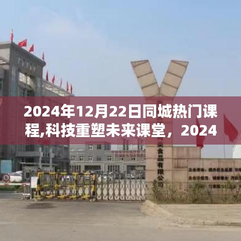 科技重塑未来课堂，2024年同城热门课程引领潮流新风尚