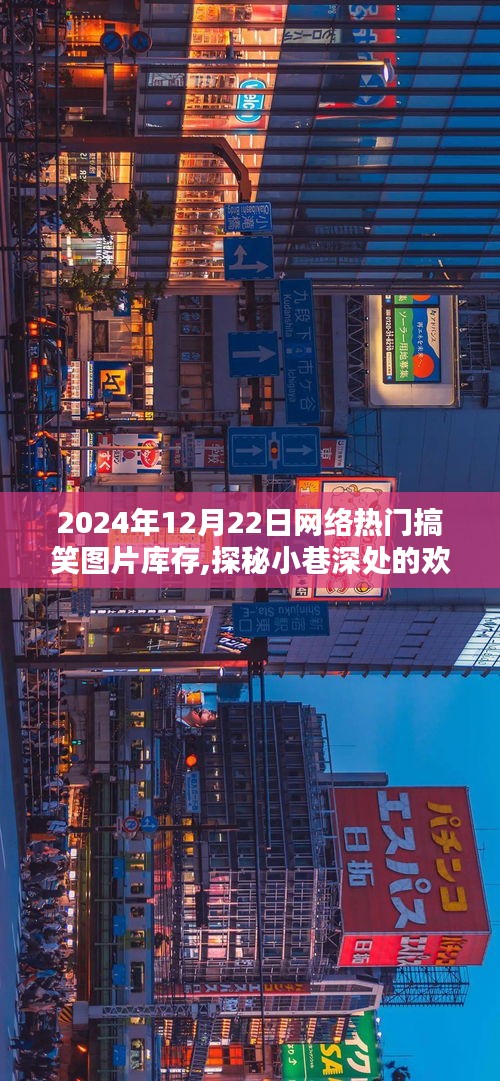 独家揭秘，2024年12月22日网络热门搞笑图片库存，探秘小巷欢乐源泉