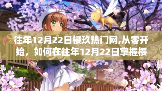 往年12月22日樱玖热门网使用指南，从零开始掌握技巧