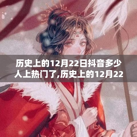 历史上的12月22日抖音热门人物盘点，探究多少新星崭露头角