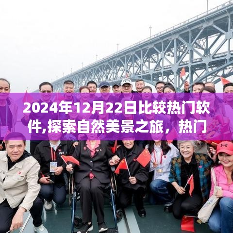 探索热门软件引领心灵之旅，寻找内心的宁静与平和在2024年自然美景之旅中开启