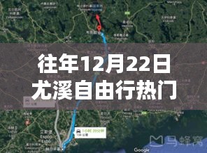 往年12月22日尤溪自由行攻略路线深度解析与评测
