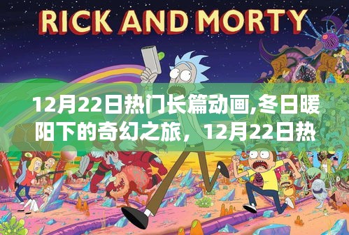 12月22日热门长篇动画，冬日奇幻之旅，探索自然秘境，寻找内心宁静的旅程