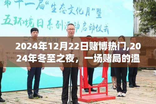 冬至之夜赌局温情纪事，一场赌博的热门故事