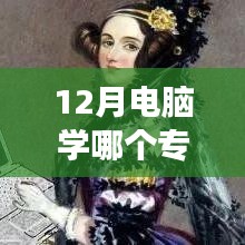 热门女性电脑专业学习指南，如何开启计算机之旅，掌握热门专业？