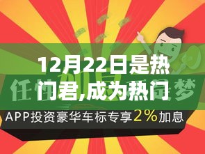 掌握热门君秘诀，进阶技能助你成为焦点人物在12月22日