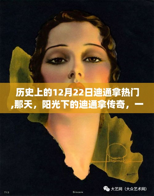 阳光下的迪通拿传奇，12月22日的友情故事