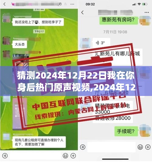 我在你身后的温馨惊喜之旅，预测2024年12月22日热门原声视频揭秘！