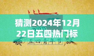 五四精神再燃青春力量，预测未来五四青年节热门标语，感受青春力量在时间的印记中绽放光彩（XXXX年五四青年节标语猜想）
