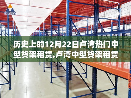 卢湾中型货架租赁的历史回望，辉煌岁月的印记