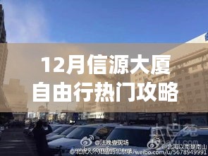 揭秘十二月信源大厦周边隐藏秘境，特色小店与小巷探秘的自由行攻略