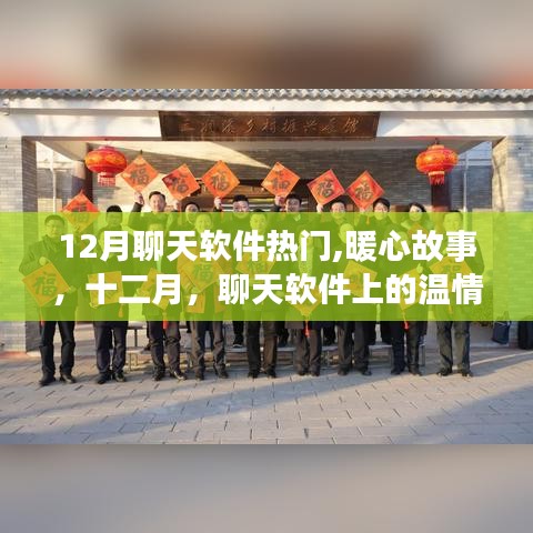 十二月聊天软件热门，暖心故事的温情纽带