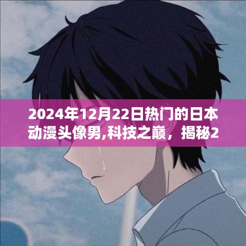 揭秘，2024年最炫日本动漫头像男专属高科技产品潮流趋势
