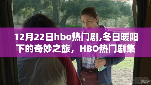 冬日暖阳下的HBO热门剧集，自然美景的治愈之旅