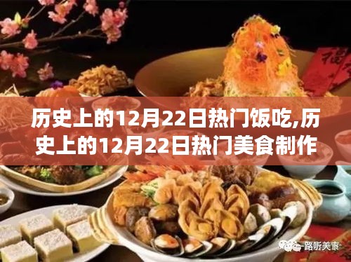 历史上的12月22日热门美食，传统佳肴制作指南与烹饪教程