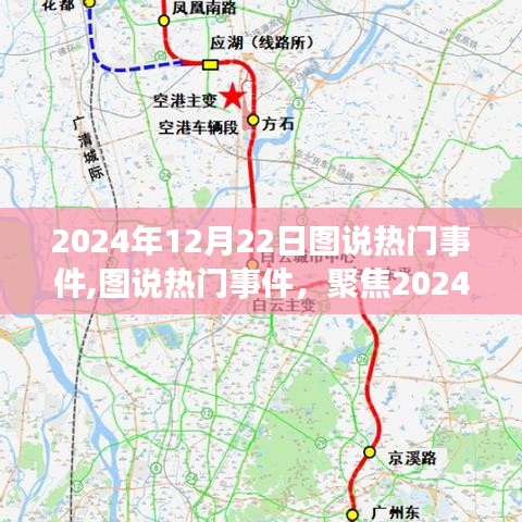 图说热点，2024年12月22日热门事件深度解析与观点分享