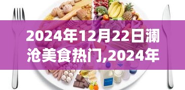 澜沧美食热门探索，品味独特风味，领略美食魅力