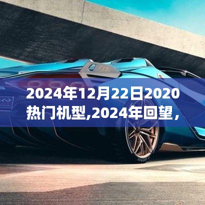 回望2024年热门机型，长远影响之我见
