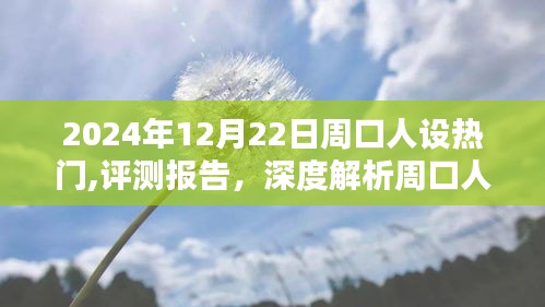 深度评测报告，解析周口人设热门产品的特性与用户体验