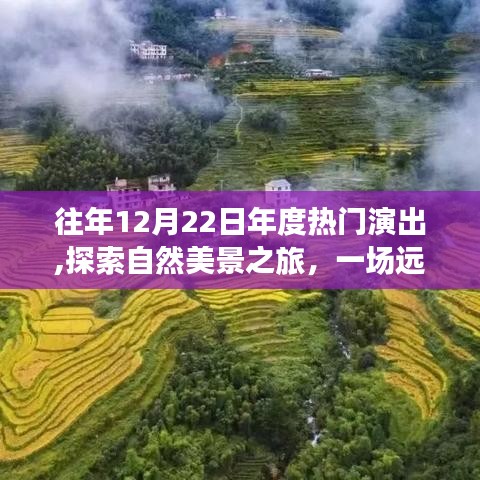年度演出盛宴，自然美景之旅，探寻内心的宁静与平和