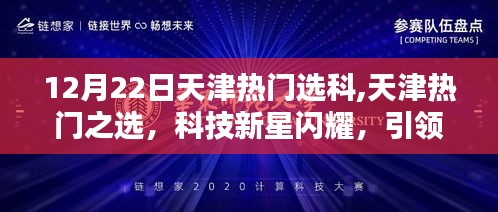 天津热门选科新星闪耀，科技魅力引领未来潮流体验活动