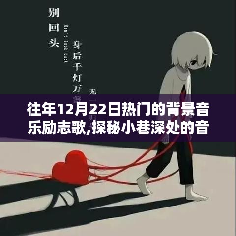 历年12月22日热门励志背景音乐，小巷深处的宝藏与励志之歌探秘