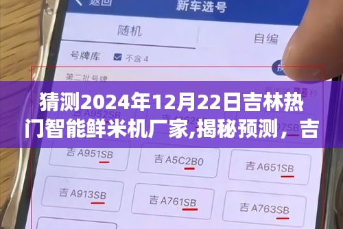揭秘预测，吉林智能鲜米机市场领军者展望——吉林热门鲜米机厂家在2024年12月22日的展望与趋势分析