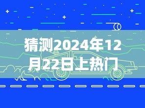 2024年12月22日地砖热潮展望，预测未来风云变幻