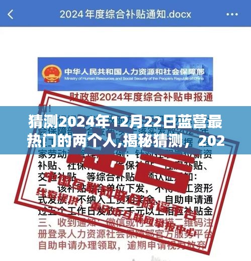 揭秘猜测，蓝营最热门候选人揭晓，谁将成为未来之星？聚焦2024年12月22日蓝营两大热门人物。