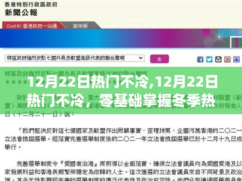 冬季热门技能的零基础掌握指南，12月22日热门不冷详解