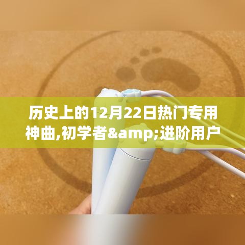 历史上的12月22日热门神曲创作全攻略，初学者与进阶用户适用指南