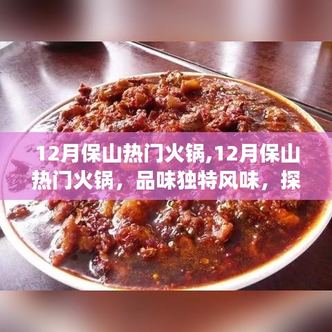 探寻保山独特火锅风味，美食之旅在冬季持续火热