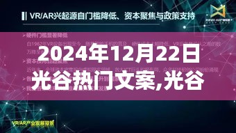 光谷未来展望，热门文案背后的争议与立场分析（2024年视角）