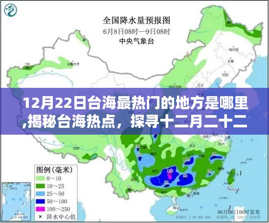 揭秘台海热点，探寻十二月二十二日最热门之地，探寻台海最热门的地方