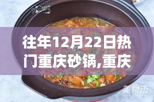 重庆砂锅盛宴，冬日里的温暖与心灵之旅