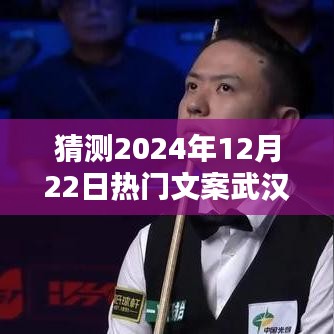 揭秘未来生活，武汉科技新品引领潮流，瞩目之选——武汉热门文案展望2024年12月22日热门趋势标题