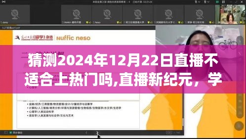 揭秘直播新纪元，自信闪耀，探寻成功秘诀，2024年12月22日直播之夜