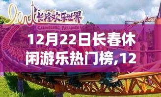 12月22日长春休闲游乐热门榜，探寻城市快乐源泉