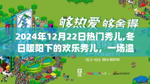 冬日暖阳下的欢乐秀儿，温馨有趣的日常故事盛宴（2024年12月22日）