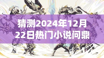 陈扬巅峰新作，预测陈扬系列将问鼎2024年热门小说