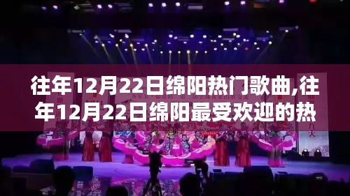 往年12月22日绵阳热门歌曲回顾，最受欢迎的曲目一览
