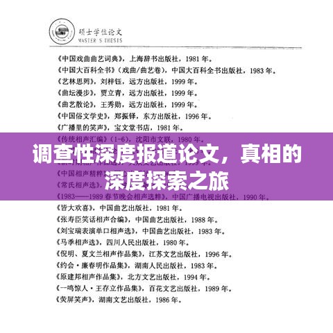 调查性深度报道论文，真相的深度探索之旅
