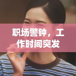 职场警钟，工作时间突发身亡，健康不容忽视