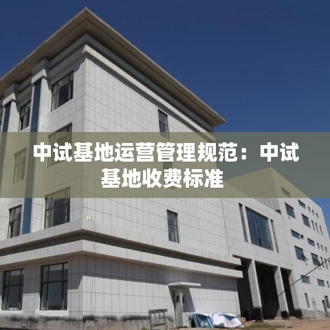 中试基地运营管理规范：中试基地收费标准 