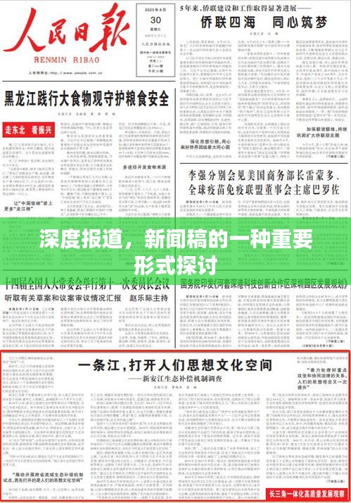 深度报道，新闻稿的一种重要形式探讨