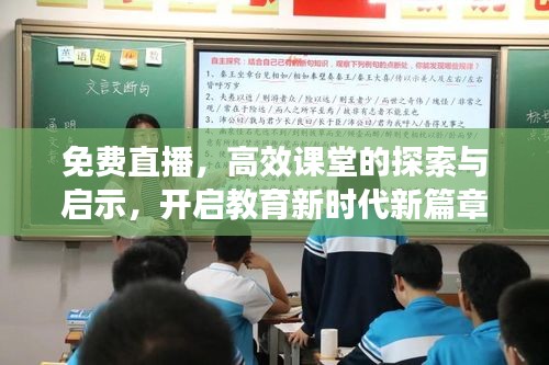 免费直播，高效课堂的探索与启示，开启教育新时代新篇章