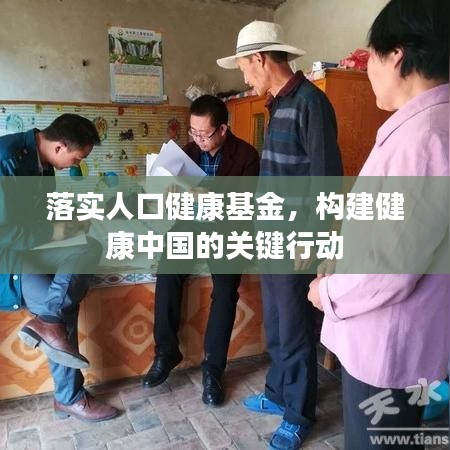 落实人口健康基金，构建健康中国的关键行动