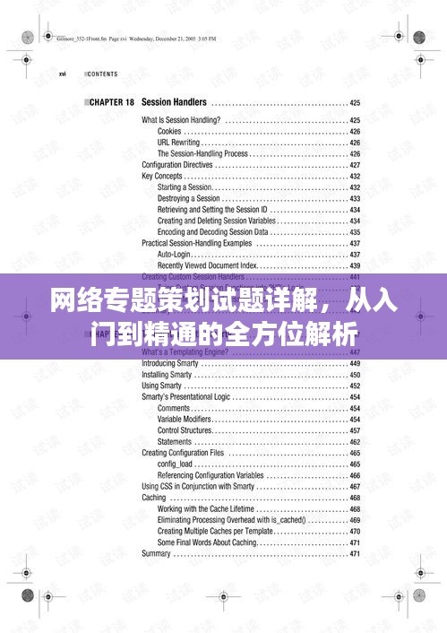 网络专题策划试题详解，从入门到精通的全方位解析