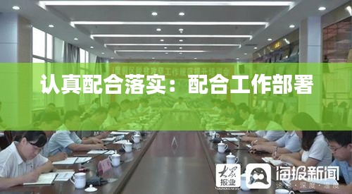 认真配合落实：配合工作部署 