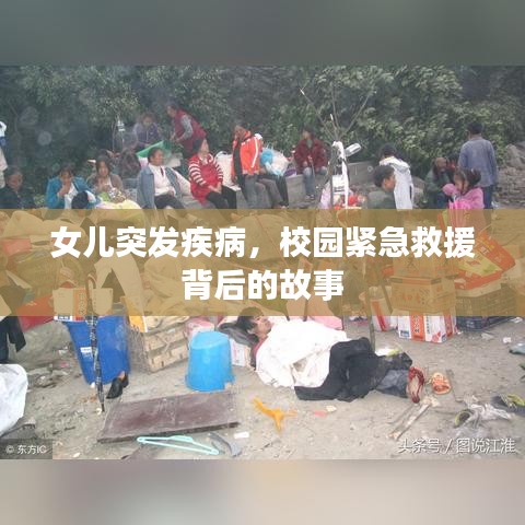 女儿突发疾病，校园紧急救援背后的故事